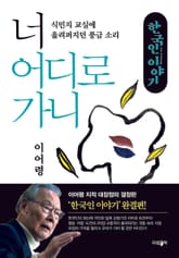너 어디로 가니 표지 이미지