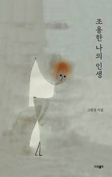 조용한 나의 인생