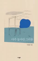 아주 높다란 그리움 표지 이미지