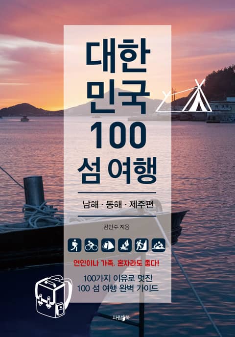 대한민국 100 섬 여행 : 남해·동해·제주편 표지 이미지