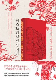 히스토리텔링 차이나