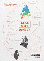 TAKEOUT 유럽예술문화