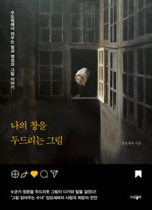 나의 창을 두드리는 그림