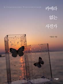카메라 없는 사진가