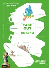 TAKEOUT 유럽역사문명 표지 이미지