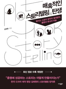 개정판 | 매혹적인 스토리텔링의 탄생