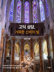 고딕 성당, 거룩한 신비의 빛
