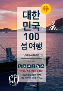 개정판 | 대한민국 100 섬 여행 : 남해·동해·제주편