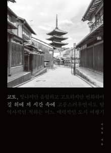 교토, 길 위에 저 시간 속에