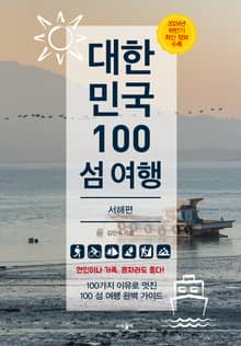 개정판 | 대한민국 100 섬 여행: 서해편