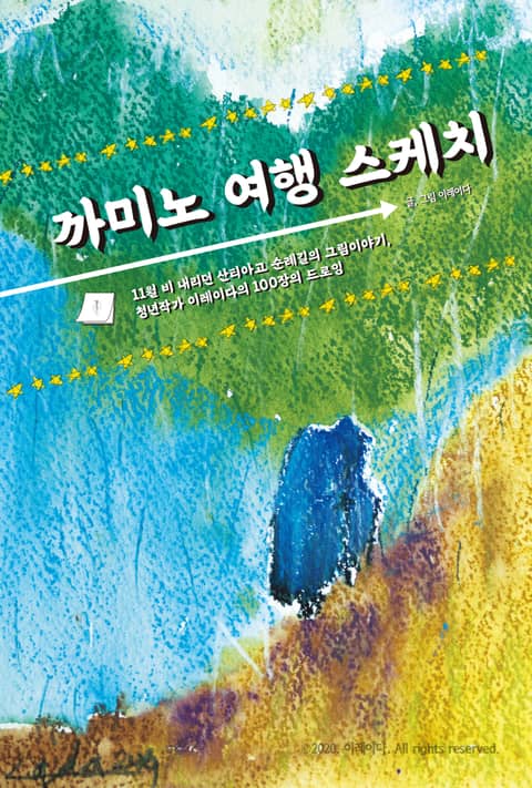 까미노 여행 스케치 ( 산티아고 순례길의 그림이야기) 표지 이미지