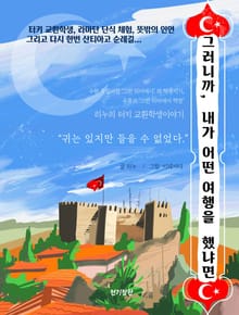 그러니까, 내가 어떤 여행을 했냐면