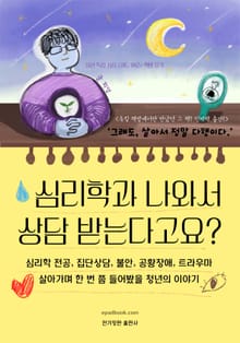 심리학과 나와서 상담받는다고요?