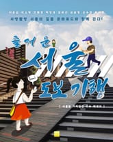 즐거운 서울 도보 기행 표지 이미지