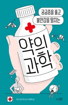 약의 과학