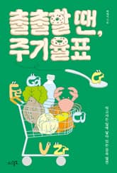 출출할 땐, 주기율표 표지 이미지