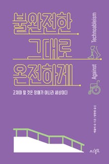 불완전한 그대로 온전하게