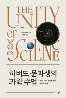 하버드 문과생의 과학 수업