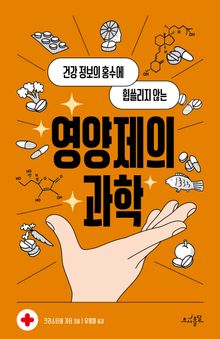 영양제의 과학