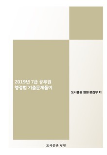 2019년 7급 공무원 행정법 기출문제 풀이