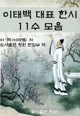 이태백 대표 한시 11수 모음 표지 이미지