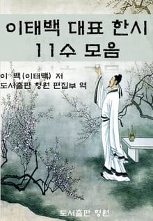 이태백 대표 한시 11수 모음