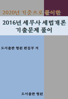 2020년 기준으로 풀이한 2016년 세무사 세법개론 기출문제 풀이