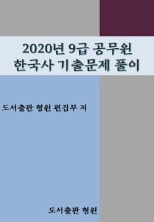 2020년 9급 공무원 한국사 기출문제풀이