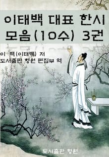 이태백 대표 한시 모음(10수) 3권