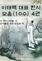 이태백 대표 한시 모음(10수) 4권 표지 이미지