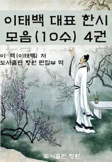 이태백 대표 한시 모음(10수) 4권