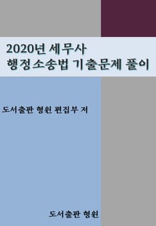 2020년 세무사 행정소송법 기출문제 풀이