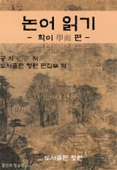 논어 읽기 - 학이 學而 편 - 표지 이미지