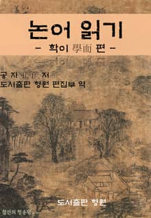 논어 읽기 - 학이 學而 편 -
