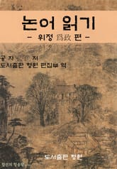 논어 읽기 - 위정 爲政 편 - 표지 이미지