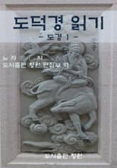 도덕경 읽기 - 도경 1 - 표지 이미지