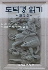 도덕경 읽기 - 도경 2 - 표지 이미지