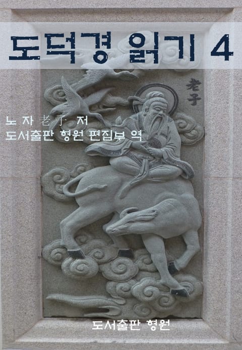 도덕경 읽기 4 표지 이미지