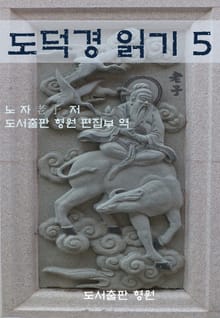 도덕경 읽기 5