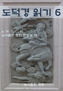 도덕경 읽기 6