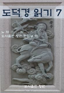 도덕경 읽기 7