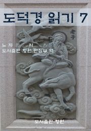 도덕경 읽기 7