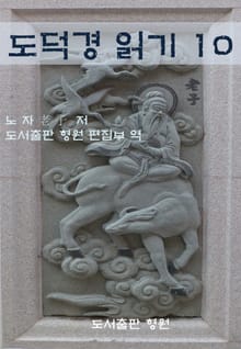 도덕경 읽기 10