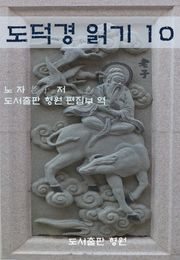 도덕경 읽기 10