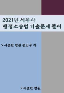 2021년 세무사 행정소송법 기출문제 풀이
