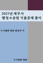 2021년 세무사 행정소송법 기출문제 풀이
