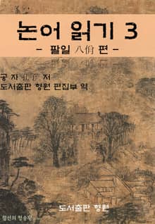 논어 읽기 3 - 팔일 八佾 편 -
