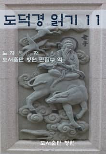 도덕경 읽기 11