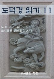 도덕경 읽기 11