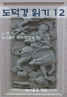 도덕경 읽기 12